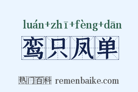 鸾只凤单是什么意思的图片